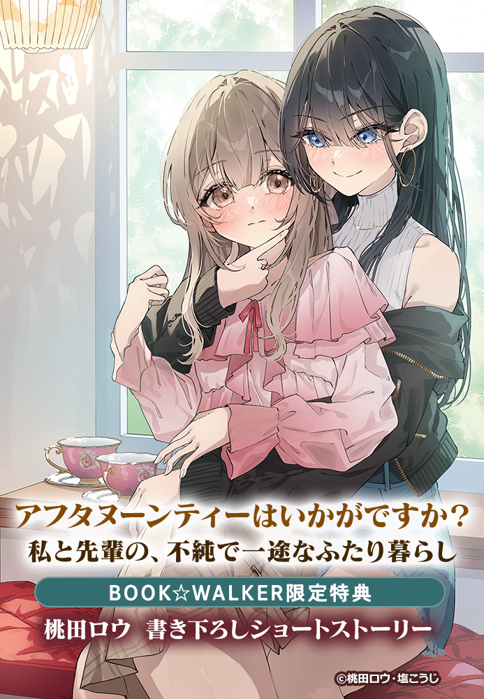 アフタヌーンティーはいかがですか？ 私と先輩の、不純で一途なふたり暮らし BOOK☆WALKER限定書き下ろしショートストーリー