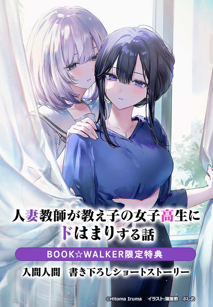 人妻教師が教え子の女子高生にドはまりする話 BOOK☆WALKER限定書き下ろしショートストーリー
