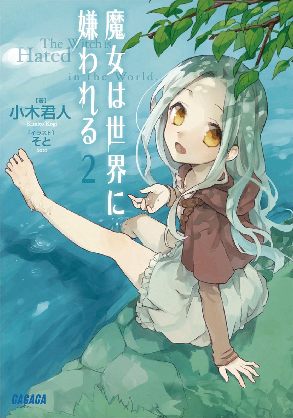 魔女は世界に嫌われる２