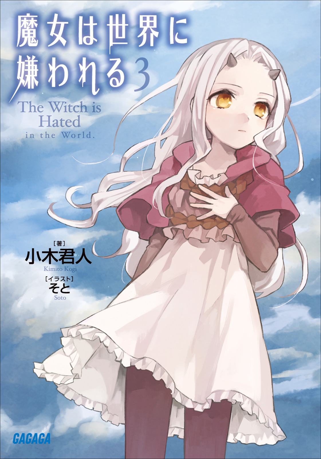 魔女は世界に嫌われる３