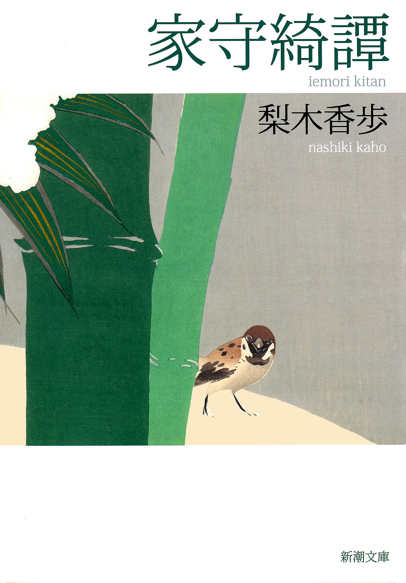 家守綺譚