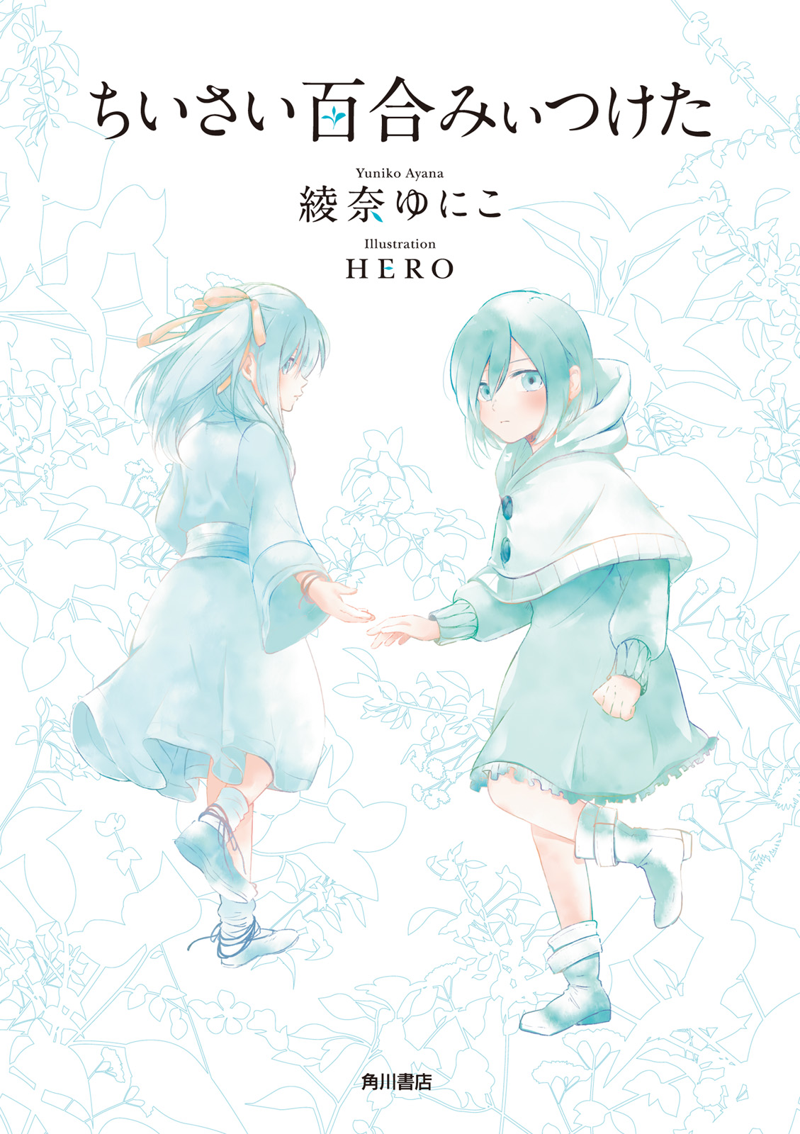 ちいさい百合みぃつけた