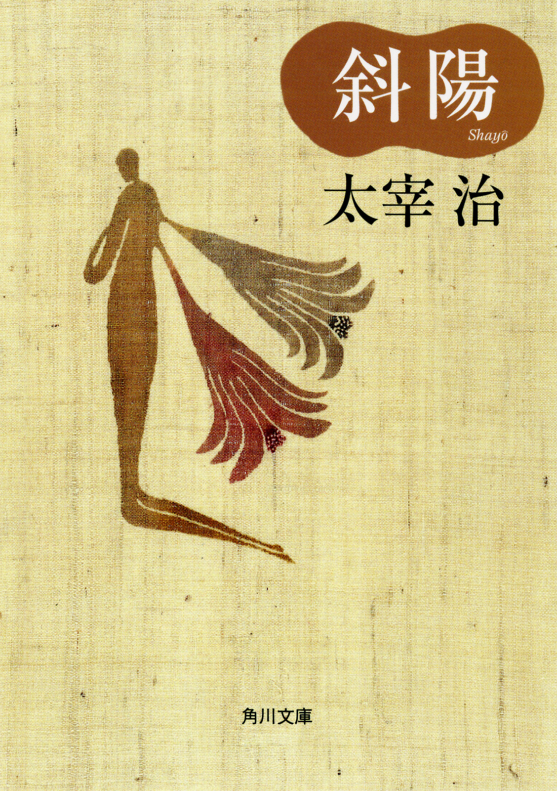 斜陽