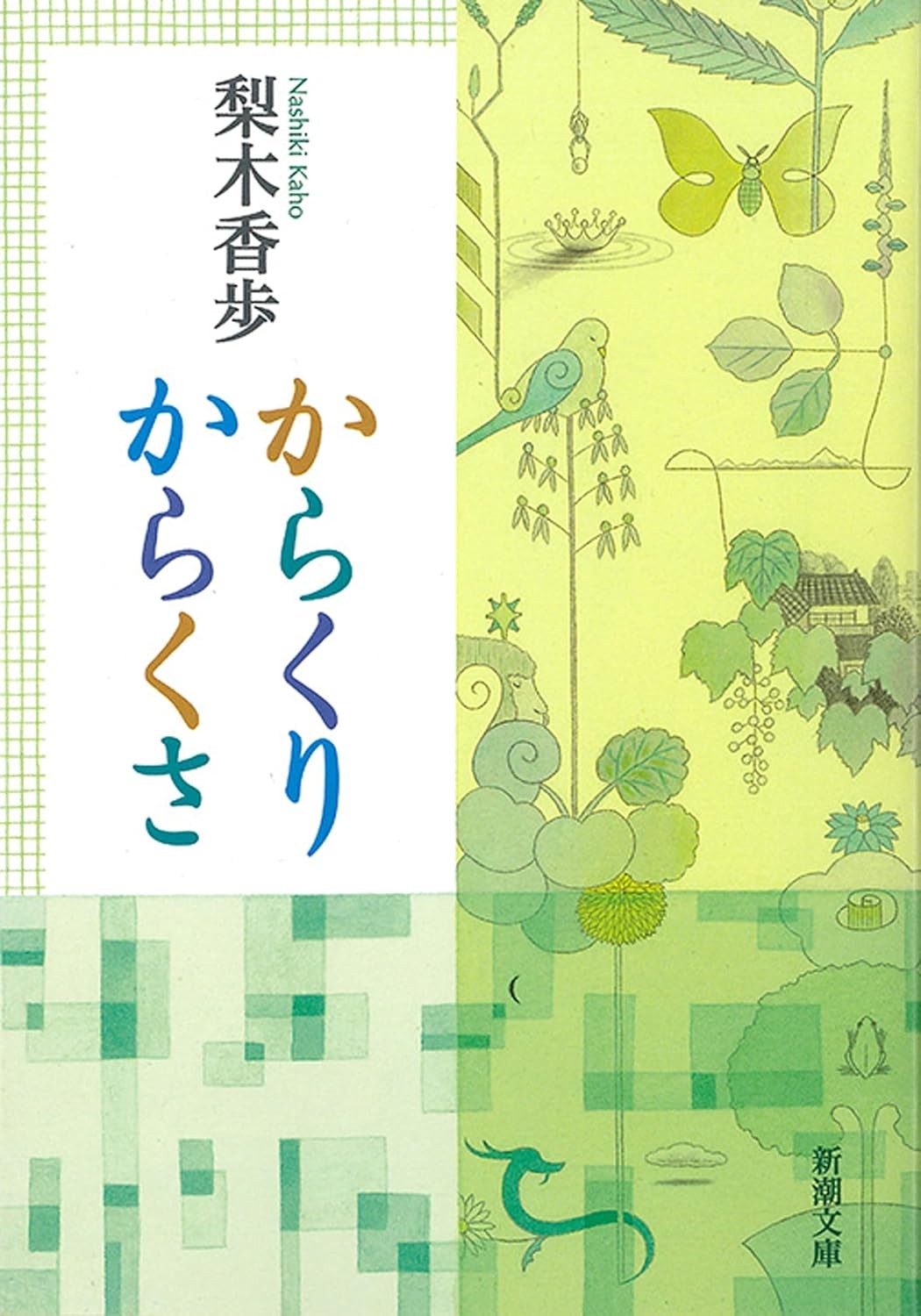 からくりからくさ