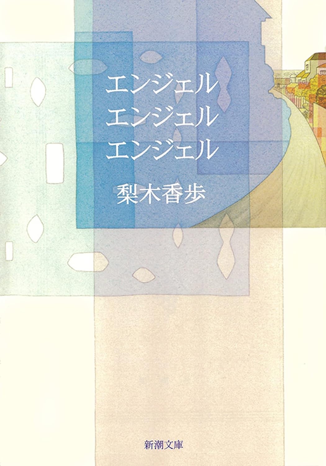 エンジェル エンジェル エンジェル