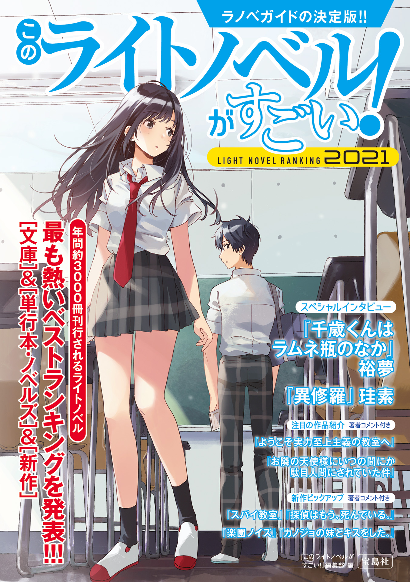 このライトノベルがすごい! 2021