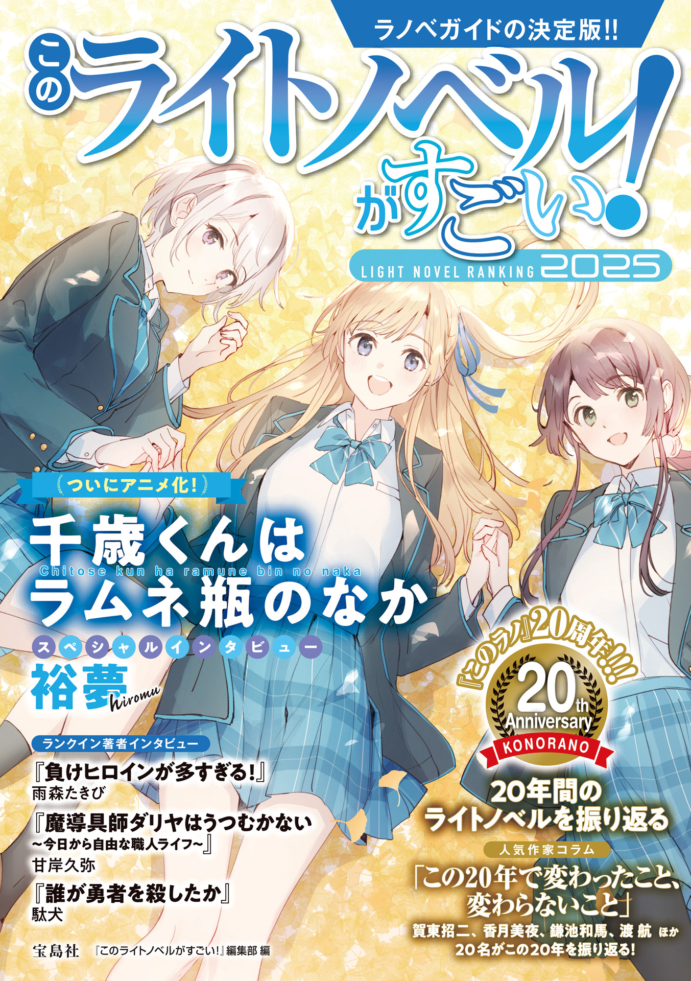 このライトノベルがすごい! 2025