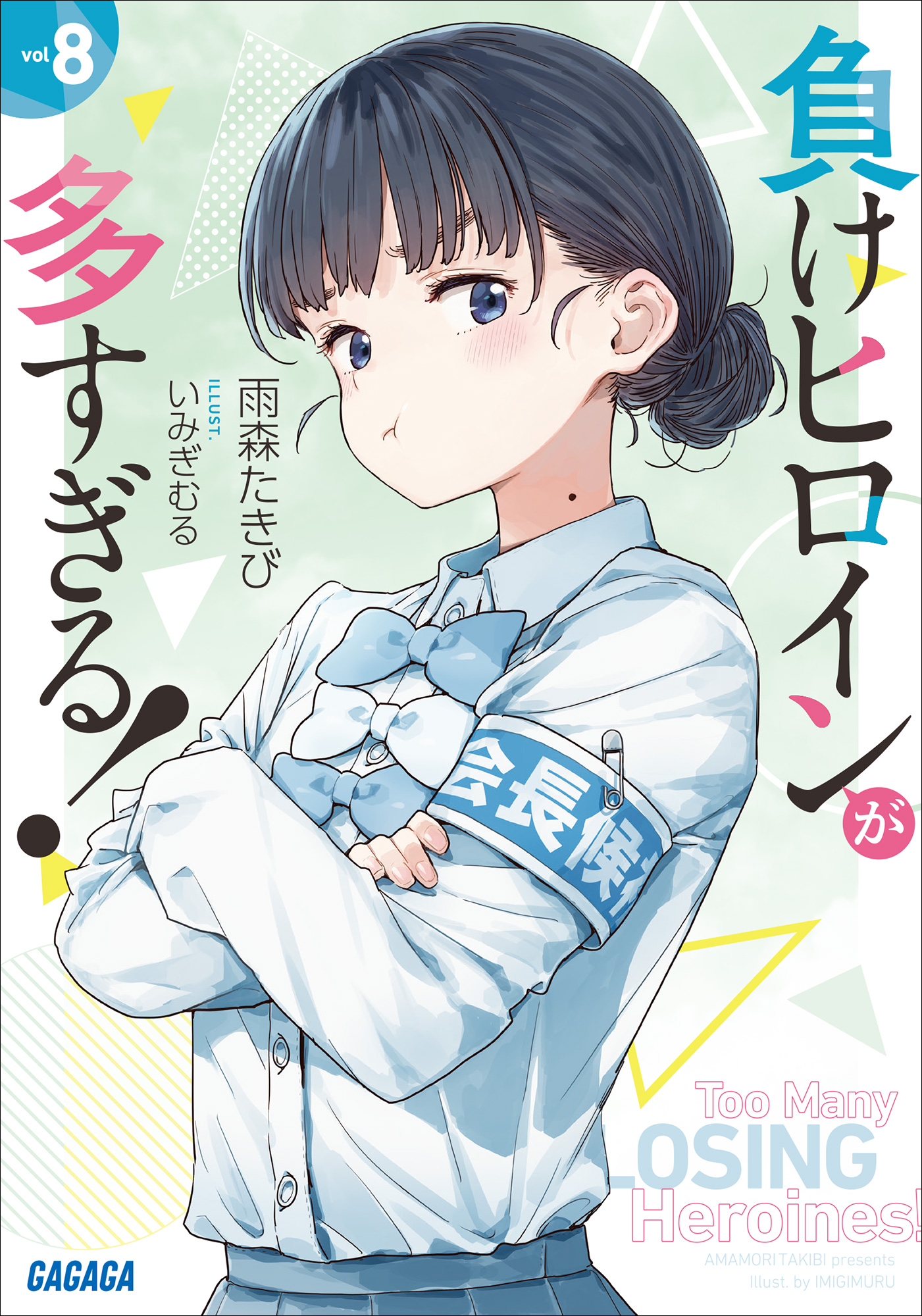 負けヒロインが多すぎる！８