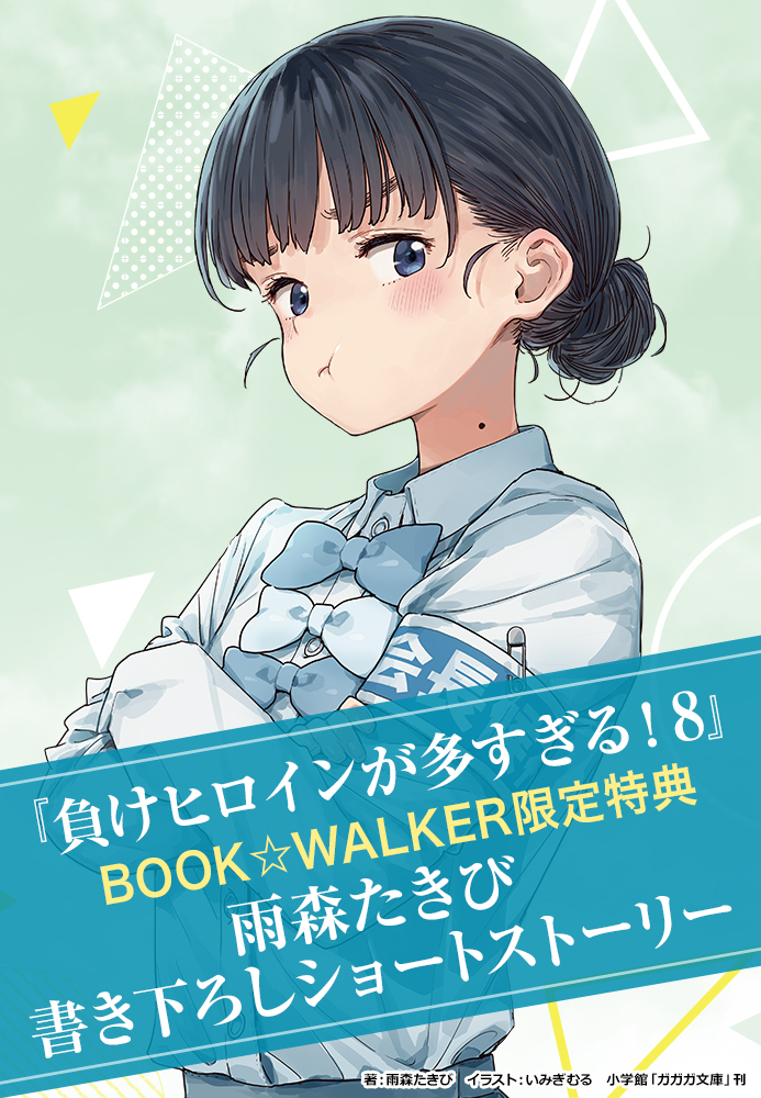 負けヒロインが多すぎる！８ 購入特典 BOOK☆WALKER限定ショートストーリー