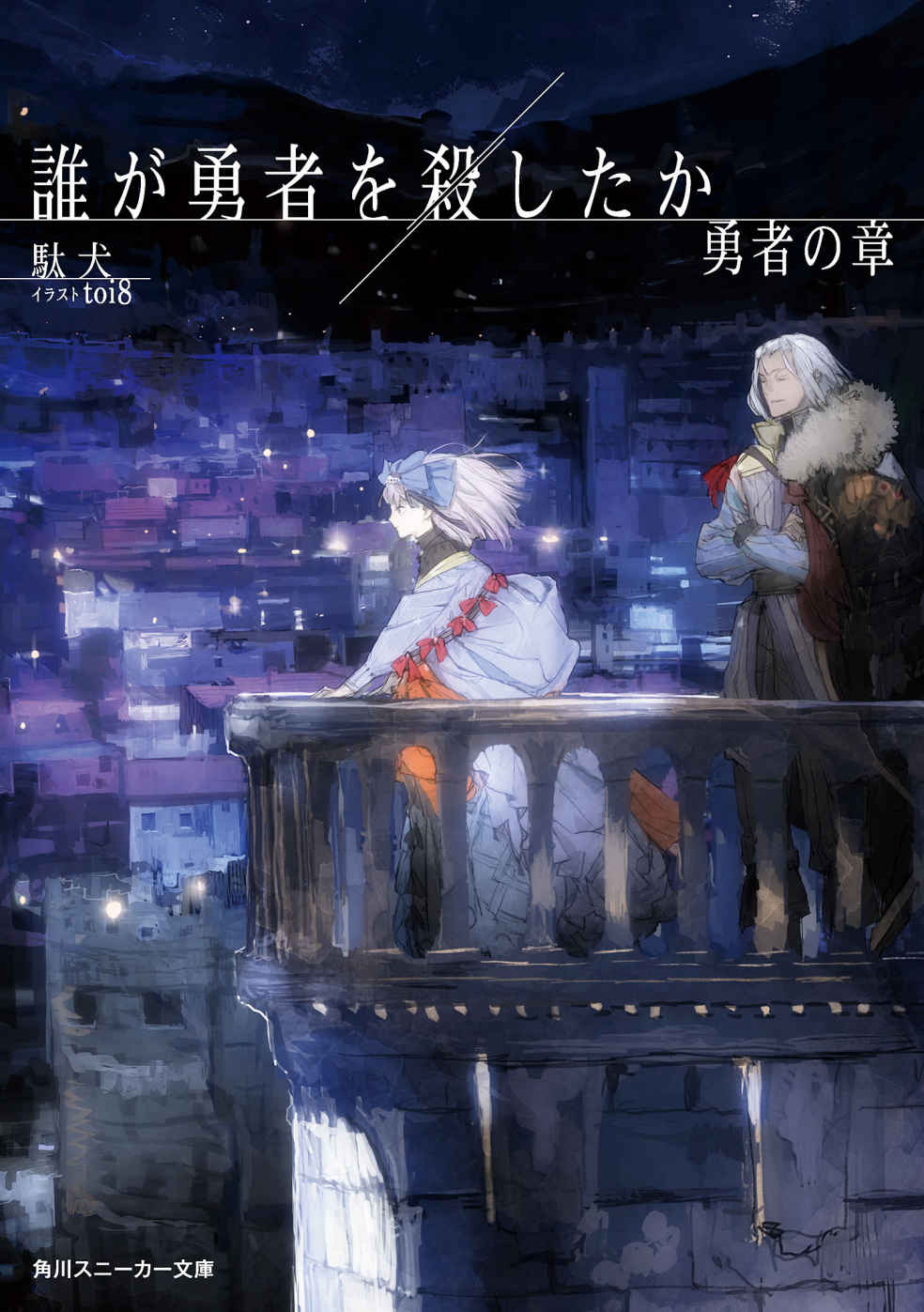 誰が勇者を殺したか 勇者の章