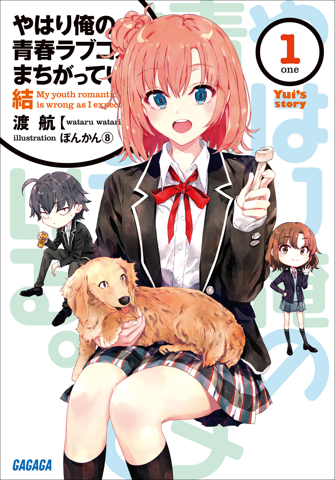 やはり俺の青春ラブコメはまちがっている。結１