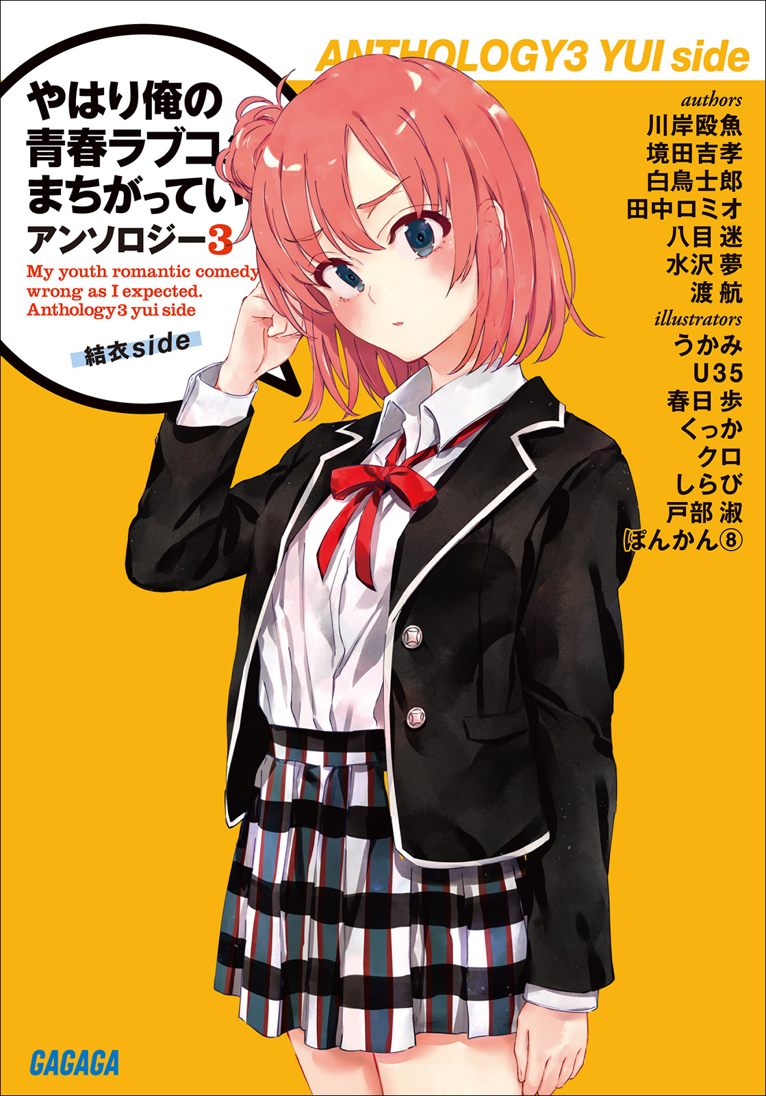 やはり俺の青春ラブコメはまちがっている。アンソロジー ３ 結衣ｓｉｄｅ