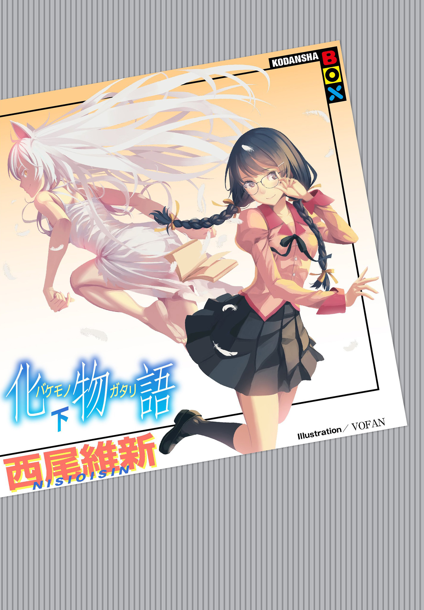化物語 （下）