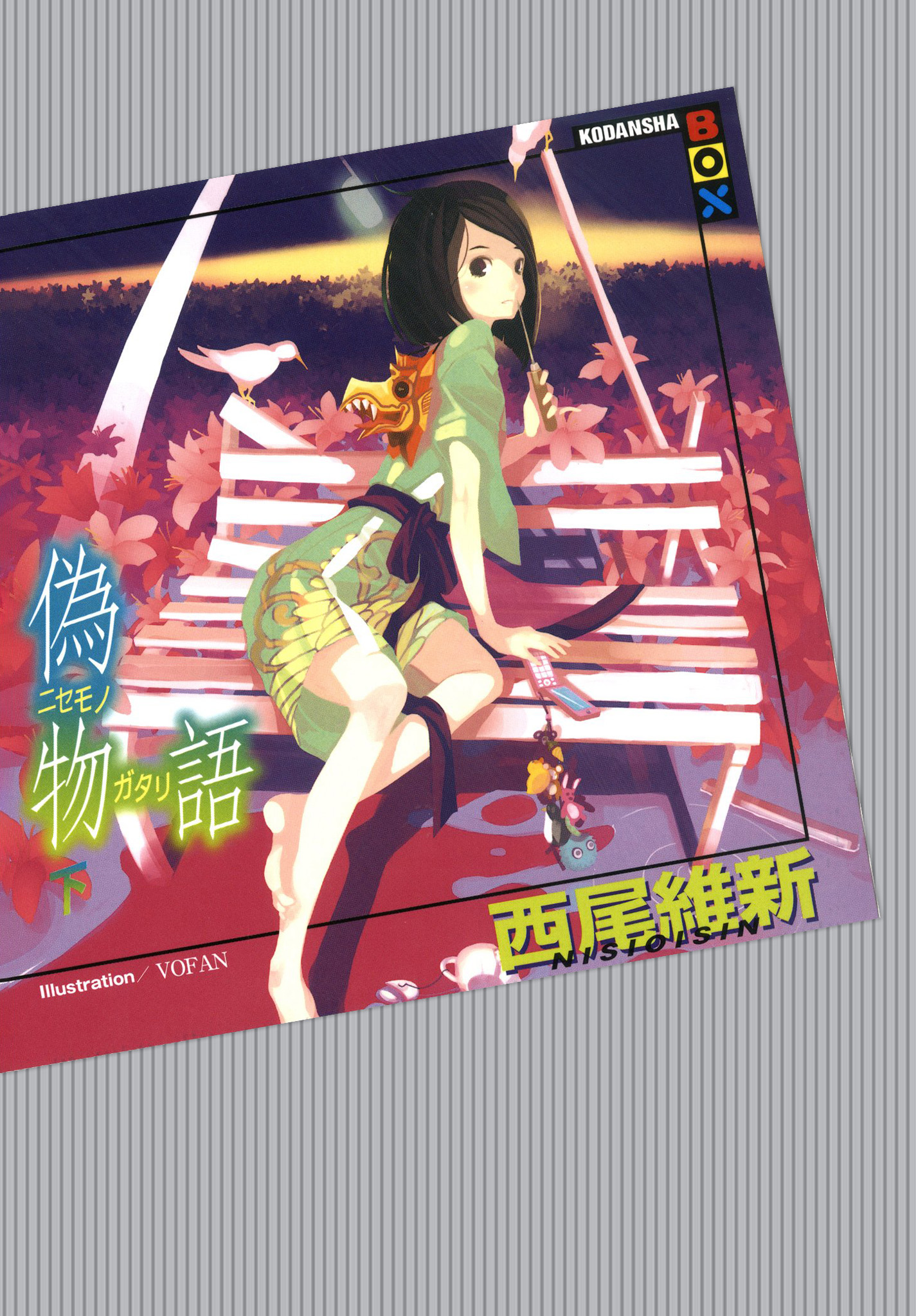 偽物語（下）