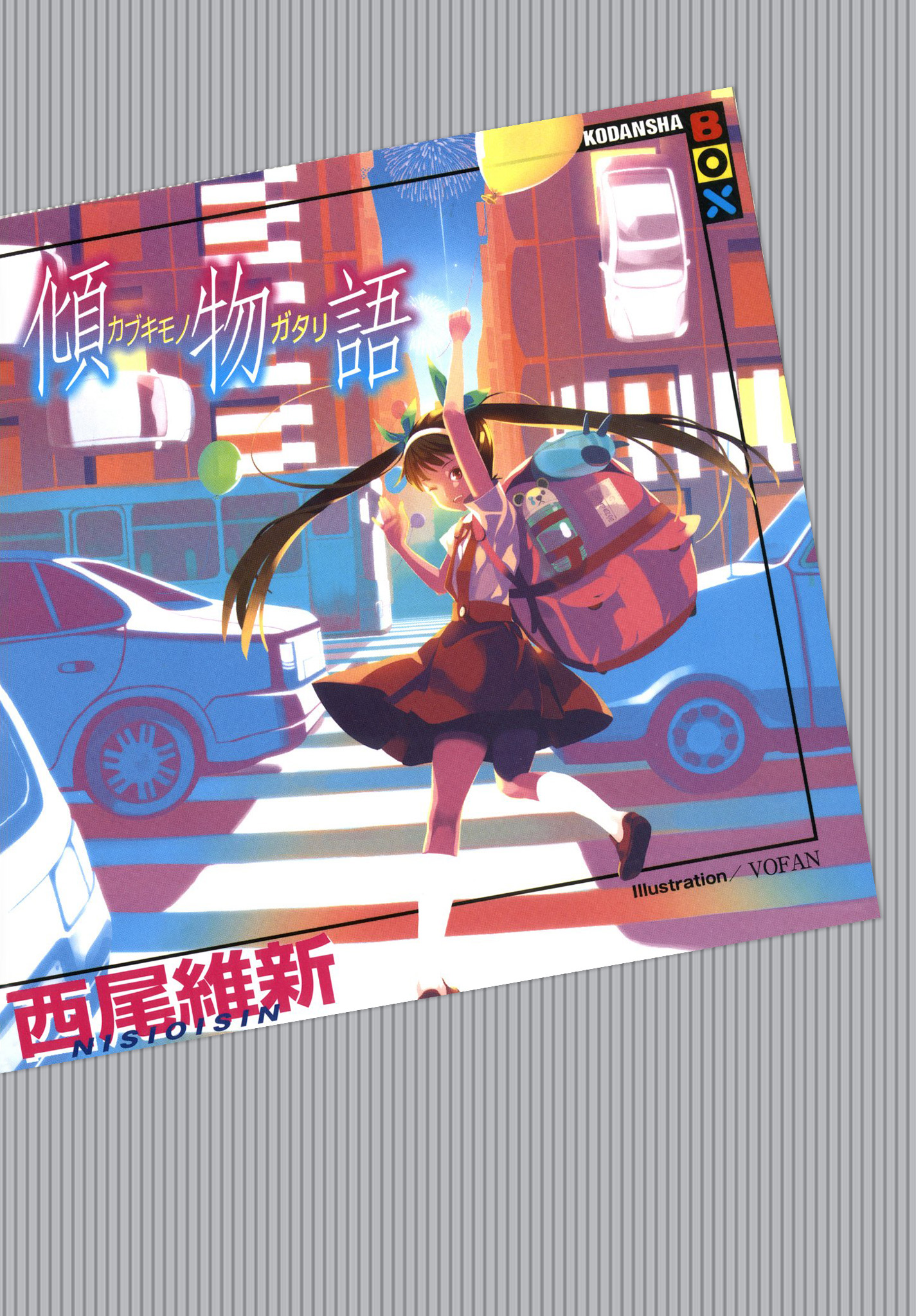 傾物語
