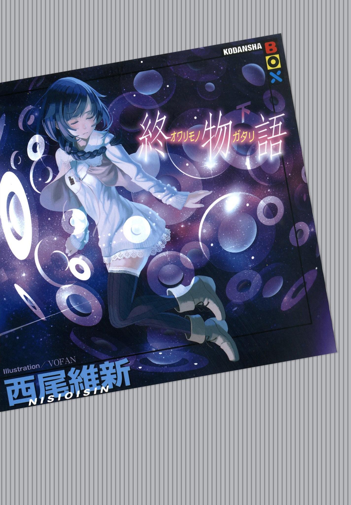 終物語 （下）