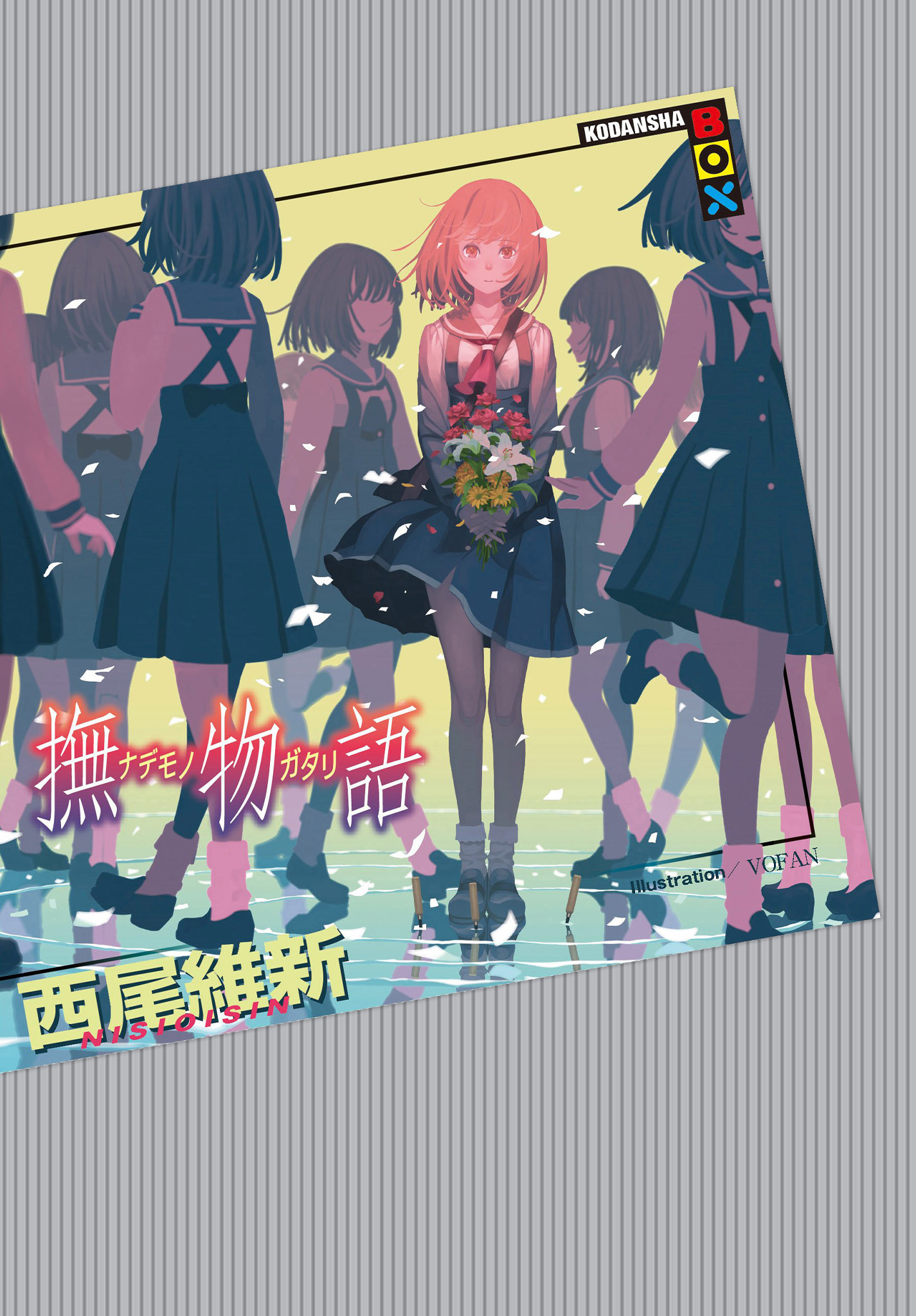 撫物語