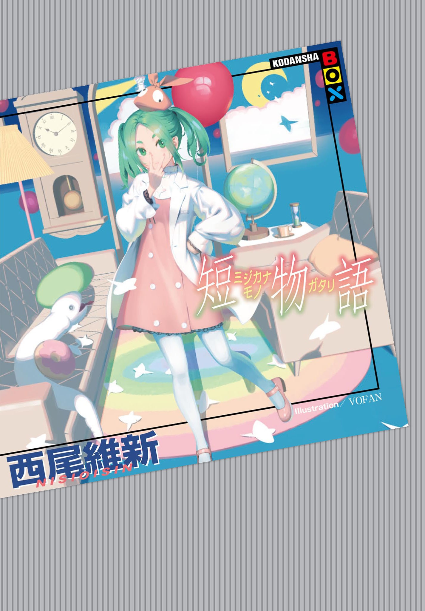 短物語