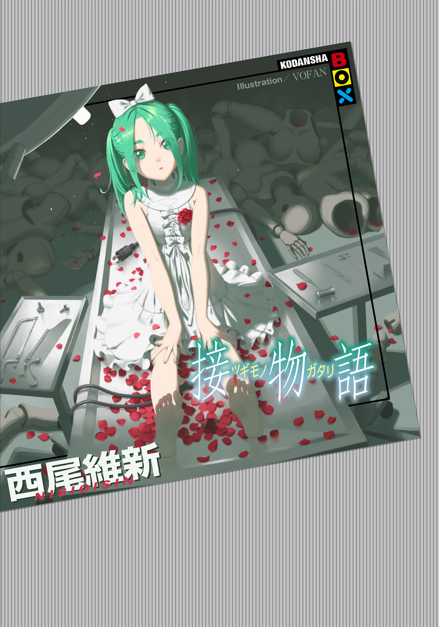 接物語