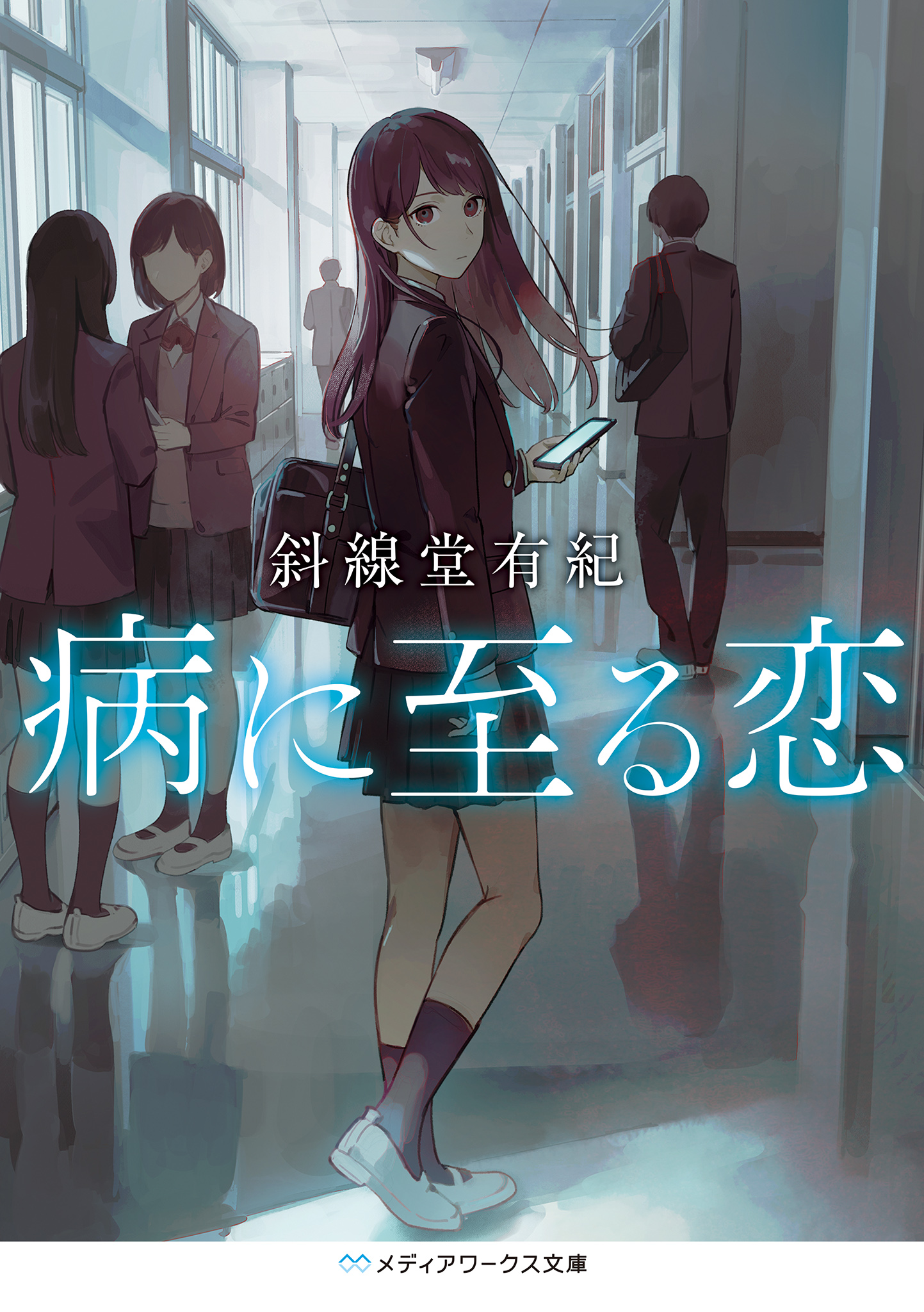 病に至る恋