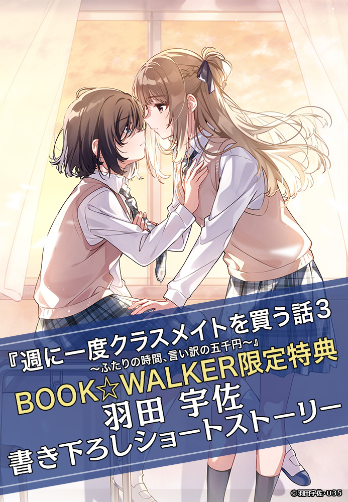 週に一度クラスメイトを買う話 3 ～ふたりの時間、言い訳の五千円～ BOOK☆WALKER限定書き下ろしショートストーリー