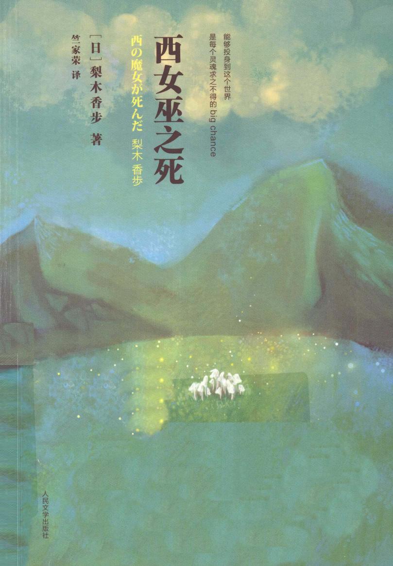 西女巫之死